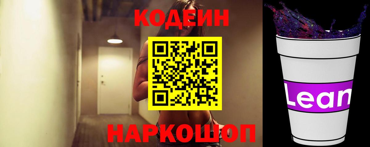 Кодеин Purple Drank  Вход с VPN  Кодеин напиток Lean (лин)  Курчатов 
